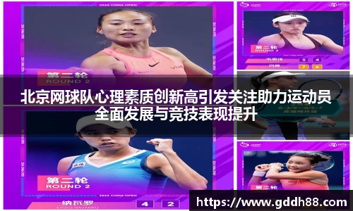 北京网球队心理素质创新高引发关注助力运动员全面发展与竞技表现提升
