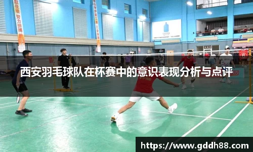 西安羽毛球队在杯赛中的意识表现分析与点评